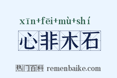 心非木石是什么意思的图片
